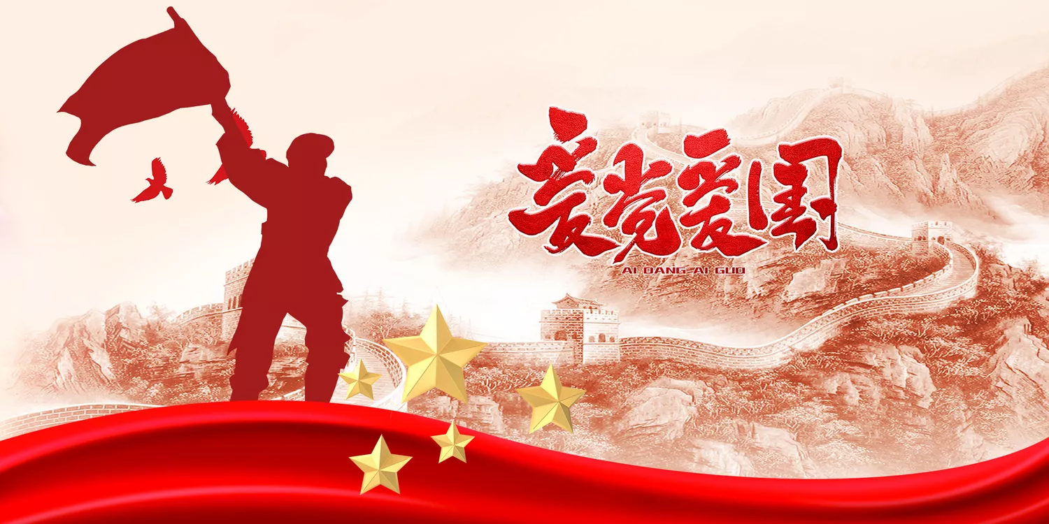 《爱党爱国》电影